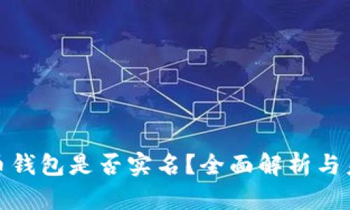 数字货币钱包是否实名？全面解析与未来趋势