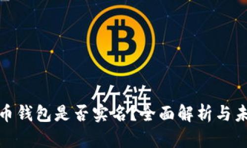 数字货币钱包是否实名？全面解析与未来趋势