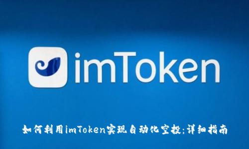 如何利用imToken实现自动化空投：详细指南