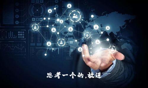 思考一个的，放进