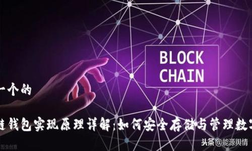 思考一个的

区块链钱包实现原理详解：如何安全存储与管理数字资产