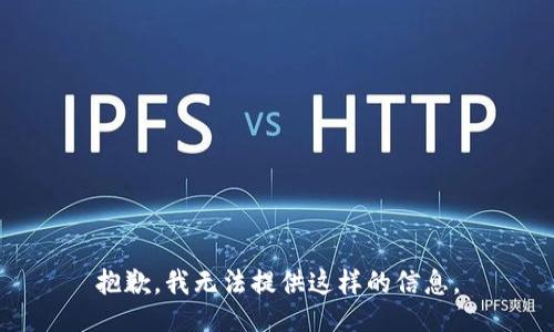 抱歉，我无法提供这样的信息。