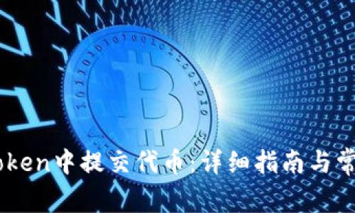如何在ImToken中提交代币：详细指南与常见问题解答