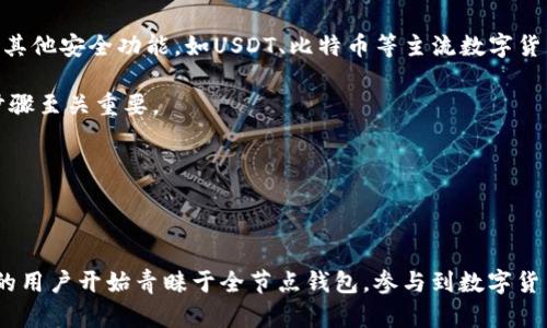 baioti数字货币全节点钱包的全面解析与使用指南/baioti  
数字货币, 全节点钱包, 区块链, 加密货币/guanjianci  

随着数字货币的迅猛发展，越来越多的人开始关注并参与到这一领域中来。在各种数字货币的应用中，“钱包”显得尤为重要。尤其是全节点钱包，因其独特的特点和功能，引发了不少投资者和爱好者的兴趣。接下来，我们将详细解析数字货币全节点钱包的作用、优势以及使用方法。

一、什么是全节点钱包
全节点钱包是指一种能够独立下载并存储整个区块链数据的钱包。与轻量钱包不同，轻量钱包只下载区块链的部分数据，以便快速验证交易，但缺乏完全的安全性和完整性。全节点钱包则连接到整个网络，提供更高的安全性和隐私保护。

当用户使用全节点钱包时，实际上是在运行一个完整的区块链节点。这意味着钱包会下载整个区块链，从而能够在没有中介的情况下进行交易验证。全节点钱包不仅可以存储用户的加密资产，还可以参与到网络的维护中，帮助其他节点验证和确认交易。

二、全节点钱包的优势
1. **安全性**：全节点钱包独立存储完整的区块链数据，使得用户对自己的资产拥有更高的控制权。由于不依赖第三方服务，用户的私钥更加安全，减少了被黑客攻击的风险。

2. **隐私保护**：全节点钱包提供更强的隐私保护，因为它不会将用户的信息传递给中央服务器。与轻量钱包相比，全节点钱包能更有效地保护用户的身份信息和交易活动。

3. **去中心化**：使用全节点钱包，用户可以参与到数字货币网络的去中心化生态中。这意味着用户不仅是网络的消费者，还是网络的维护者，增强了区块链的抗审查和抗干扰能力。

4. **更好的用户体验**：全节点钱包能提供快速的交易验证和更佳的体验。用户不必依赖外部服务的速度和稳定性，所有交易均在本地完成。

三、如何设置全节点钱包
设置全节点钱包的步骤相对复杂，但可以通过以下几个步骤来实现：

1. **选择合适的钱包软件**：目前市场上有很多支持完整节点的数字货币钱包软件，如Bitcoin Core、Ethereum full node等。根据需要选择合适的软件。

2. **下载软件**：前往钱包软件的官方网站下载最新版本。确保下载的是官方版本，以避免恶意软件的安装。

3. **安装软件**：按照安装步骤完成程序的安装。一般来说，安装过程比较简单，只需要根据指引逐步操作即可。

4. **同步区块链**：安装完成后，钱包软件会开始下载区块链数据。这个过程可能需要较长时间，特别是对于大型区块链（如比特币或以太坊），整个区块链的数据量非常庞大。

5. **配置钱包**：根据自己的需求对钱包进行配置。用户可以设置网络节点连接、隐私选项等。

四、全节点钱包的常见问题

1. 全节点钱包的安全性如何？
全节点钱包的安全性相较于其他类型的钱包有着明显的优势。由于全节点钱包存储整个区块链，用户在本地管理自己的私钥，并且可以随时对外进行验证和交易，而不必依赖外部服务提供商。这种独立性使得数据泄露和被黑客攻击的风险大幅降低。

全节点钱包本身还具备一些额外的安全功能，比如加密存储用户的私钥。用户在设置好安全策略后，如使用强密码和两步验证，更加提高了安全性。尽管如此，用户仍需对自己的设备进行定期维护，确保没有安装任何恶意软件，并保持操作系统和钱包软件的最新版本。

2. 全节点钱包是否适合所有用户？
尽管全节点钱包具有诸多优势，但并不是所有用户都适合使用。有一些因素需要考虑：

首先，全节点钱包要求用户有较高的技术水平。用户需了解区块链的基本原理，并能够进行相应地设置和维护。而轻量钱包则更为简单，适合那些对技术没有深入了解的普通用户。

其次，使用全节点钱包需要较大的存储空间，因为用户需要下载整个区块链数据。这对于存储能力有限的用户来说，可能会造成负担。

最后，设置和同步全节点钱包的时间成本较高。用户需要耐心等待区块链的同步完成，这在某些情况下可能达到数天之久。因此，对于急于交易的用户，全节点钱包可能不是最佳选择。

3. 全节点钱包对网络有何影响？
全节点钱包在数字货币网络中发挥着重要的作用，它不仅为用户提供了一种安全的资金管理方式，还通过维护网络的健康和活跃度来促进整个区块链的运行和发展。

首先，全节点钱包有助于增强区块链的去中心化程度。每个全节点的钱包都有权参与网络中的交易验证和区块生成，使得网络不再依赖于少数的超级节点或矿工。这种去中心化的存在使得网络在受到攻击时更为坚韧，不容易被摧毁。

其次，全节点钱包通过验证交易和区块的有效性，保障了链上的数据完整性和安全性。越多的全节点参与到网络中，越能提高交易的确认速度和准确性，推动网络的高效运行。

最后，值得注意的是，增加全节点的数量也意味着网络的负担将更加均匀分担。这样一来，整体网络的性能将提升，用户的交易体验会变得更加流畅。

4. 如何选择适合的全节点钱包？
选择合适的全节点钱包主要有几个方面需求。

首先，用户应该关注钱包的安全性。选择那些经过业界验证、具备多年历史的钱包产品，一般会更为可靠。同时，查看钱包是否支持多重签名和其他安全功能，如USDT、比特币等主流数字货币的支持情况。

其次，关注钱包的用户体验和是否容易使用。虽然全节点钱包通常功能强大，但用户界面复杂度不应太高，为新手用户提供简单易懂的操作步骤至关重要。

第三，选择一个社群活跃的钱包。许多钱包项目都有自己的社区，用户在使用钱包时可以获得及时的技术支持和交流经验。

最后，综合考虑钱包的性能与兼容性，确保能够与用户的设备、网络环境等相匹配。

通过以上分析，我们了解到全节点钱包对于数字货币爱好者来说，具有重大的意义和作用。作为一种更安全、私密的资金管理方式，越来越多的用户开始青睐于全节点钱包，参与到数字货币生态中来。虽然它并非每个用户的最佳选择，但作为网络维护者和参与者，全节点钱包将会在未来的数字货币生态中占据重要的一席之地。