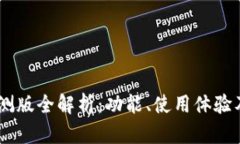 IM钱包内测版全解析：功能、使用体验及未来展望