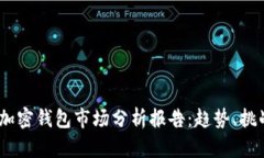 2023年加密钱包市场分析报告：趋势、挑战与机遇