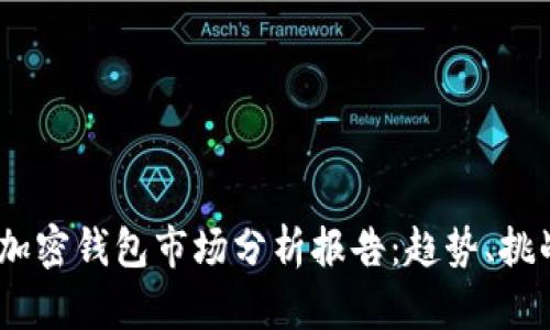 2023年加密钱包市场分析报告：趋势、挑战与机遇