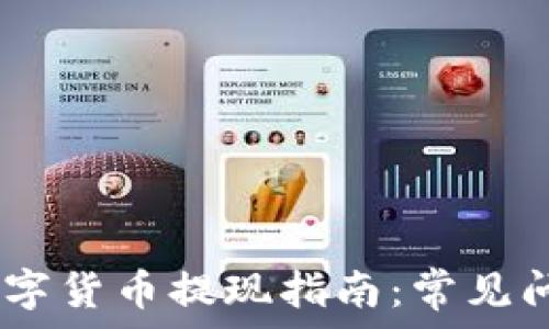   
upay数字货币提现指南：常见问题解答