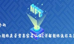 思考一个的imToken转账是否需要实名认证？详解转