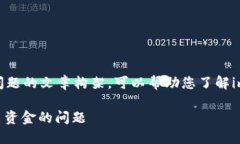 下面是一个关于im钱包的问题的文章构架，可以帮