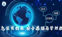 2023年imToken钱包使用指南：安全存储与管理数字资