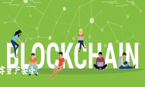   冷钱包登陆指南：安全高效的数字资产管理法 / 

 guanjianci 冷钱包, 数字资产, 加密货币, 安全登陆 /guanjianci 

在加密货币逐渐成为一种主流资产的时代，越来越多的人开始关注数字资产的安全管理。而冷钱包作为一种安全的存储方式，因其优越的安全性而受到广泛关注。但是，对于许多新手来说，冷钱包的登陆和使用可能会存在一些疑问和难点。本文将为您详细介绍冷钱包如何登陆，并解答相关问题，帮助您更好地管理您的数字资产。

什么是冷钱包？
冷钱包是指一种离线存储加密货币的方式，与热钱包（在线钱包）相对应。由于冷钱包不与互联网直接连接，因此可以有效减少黑客攻击和网络盗窃的风险。冷钱包主要分为硬件钱包和纸钱包等多种形式。硬件钱包是专门设计的设备，而纸钱包则是将私钥和公钥打印在纸上。

冷钱包的优势
冷钱包相较于热钱包具有以下几个明显的优势：
ul
    listrong安全性高：/strong由于冷钱包并不连接互联网，因此黑客无法远程获取其私钥。只有持有冷钱包的人才能进行数字资产的操作。/li
    listrong防篡改性强：/strong大多数硬件钱包都配有安全芯片，可以有效防止篡改，确保资产的安全。/li
    listrong多种加密货币支持：/strong许多硬件钱包支持多种主流加密货币，用户可以集中管理不同的数字资产。/li
    listrong便于备份和恢复：/strong冷钱包通常会提供助记词或恢复种子，使得用户在丢失设备时仍能恢复资产。/li
/ul

冷钱包如何登陆？
冷钱包的登陆并不是传统意义上的“登陆”，而是通过特定流程来使用冷钱包进行数字资产的管理与转账。以下是冷钱包登陆的一般步骤：
ol
    listrong准备设备：/strong首先需要准备好硬件钱包或纸钱包。确保设备处于良好状态，并且没有损坏。/li
    listrong连接电脑：/strong如果是硬件钱包，需要将其通过USB线连接到电脑。如果是纸钱包，则需要在查看钱包信息时谨慎操作，以免信息被泄露。/li
    listrong下载相应软件：/strong硬件钱包通常需要配合特定的软件进行资产管理。用户需要下载并安装该软件，确保来源可靠且未被篡改。/li
    listrong创建或导入钱包：/strong在软件中，用户可以选择创建新的钱包或导入已有的钱包。导入时需要输入助记词或私钥，务必确保无误。/li
    listrong资产管理：/strong一旦登陆成功，用户可以通过软件查看账户余额、历史交易、转账和接收加密货币等各种操作。/li
/ol

如何确保冷钱包的安全性？
虽然冷钱包的安全性已显著高于热钱包，但用户仍需要采取一定的安全措施来保障资产的安全：
ul
    listrong保管私钥：/strong冷钱包的私钥是资产的唯一承载者，用户必须妥善保管私钥，避免分享给他人。/li
    listrong启用两层验证：/strong许多硬件钱包和钱包软件支持两层验证功能，可以为账户增加一层安全保障。/li
    listrong定期更新软件：/strong确保钱包软件是最新版本，尽量使用官方网站所提供的下载链接，不要下载来源不明的软件。/li
    listrong备份钱包：/strong在创建钱包时，务必记录助记词，建议将其存放在不同的安全地点。/li
/ul

冷钱包常见问题解答

问题一：冷钱包的私钥丢失会导致什么后果？
冷钱包的私钥是您访问和管理加密货币的唯一凭证。如果私钥丢失或被他人获取，您将无法再访问您的数字资产。此外，一旦私钥被盗取，他人可以未经授权地转移您的资产，这可能导致严重的经济损失。因此，安全地保管私钥至关重要。

如果您的私钥已经丢失，可以尝试使用助记词来恢复钱包。如果没有助记词，而私钥又无法找回，那么您的数字资产将永远无法恢复，这就是为什么备份和保管私钥是安全管理数字资产的基石。

问题二：不同类型的冷钱包如何选择？
选择冷钱包时，用户需要根据自身需求评估不同类型的冷钱包。常见的冷钱包包括硬件钱包和纸钱包。以下是两者的比较：

ul
    listrong硬件钱包：/strong硬件钱包如Ledger和Trezor，便于携带，易于使用，支持多种加密货币。对于频繁交易的用户，硬件钱包是一个理想选择。/li
    listrong纸钱包：/strong纸钱包拥有最高的安全性，完全离线。但在实际使用中，纸钱包的管理相对繁琐，用户在转账时需要谨慎操作，以免信息泄露。/li
/ul

因此，初学者可以考虑使用硬件钱包，既安全又便捷，而对安全性要求极高的用户可以选择纸钱包进行长期存储。

问题三：冷钱包的交易手续费如何？
冷钱包本身通常不收取交易手续费，但当使用冷钱包进行转账或交易时，依然需要考虑加密货币网络的交易手续费。不同的加密货币网络（如比特币、以太坊等）会有不同的手续费结构。

在使用冷钱包进行转账时，您需要设置适当的手续费，过低可能导致交易延迟，而过高则可能不必要地增加成本。因此，建议用户根据网络拥塞状况和钱包软件的建议，合理调整手续费。

问题四：如何防止冷钱包被盗？
尽管冷钱包比热钱包安全得多，但仍有一些最佳实践可以进一步保护您的资产：

ul
    listrong物理安全：/strong确保您的冷钱包（特别是硬件钱包和纸钱包）存放在安全的位置，不易被他人获取。例如，可以使用保险箱或其他安全储物设施储存。/li
    listrong不连网操作：/strong在使用冷钱包管理资产时，确保不连接公共网络，以减少遭受网络攻击的风险。/li
    listrong定期检查资产：/strong定期检查并使用冷钱包，确保其功能正常并保持更新，有助于发现潜在问题。/li
/ul

通过关注这些安全措施，用户可以大大减少冷钱包被盗的风险。

总之，冷钱包作为一种安全的数字资产管理方式，提供了有效的保护措施。希望本文的详细介绍能帮助您正确登陆和使用冷钱包，保障您的数字资产安全。