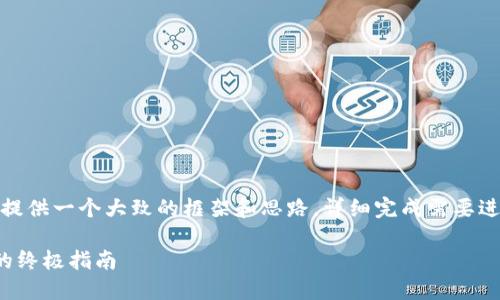 请注意，以下内容将仅提供一个大致的框架和思路，详细完成需要进一步扩展和深入研究。

选择最佳虚拟币钱包的终极指南