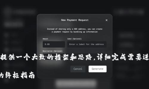 请注意，以下内容将仅提供一个大致的框架和思路，详细完成需要进一步扩展和深入研究。

选择最佳虚拟币钱包的终极指南