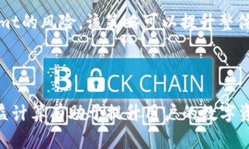   imToken地址挖矿的方法与注意事项 / 
 guanjianci imToken, 挖矿, 数字货币, 区块链 /guanjianci 

### 引言

随着区块链技术的迅速发展，数字货币的挖矿模式也日渐多样化。imToken作为一个流行的数字货币钱包，很多用户希望了解是否可以利用imToken地址进行挖矿。在本文中，我们将深入探讨imToken地址与挖矿相关的话题，分析其可行性与注意事项，并回答一些用户常见的问题。

### 什么是imToken？

imToken是一款深受欢迎的数字货币钱包，支持以太坊和ERC20代币，可以安全地存储、管理和交易各类数字资产。它提供了友好的用户界面，丰富的功能，用户可以方便地进行币种转账、查看资产和获取相关信息。随着用户对区块链技术的兴趣增加，imToken也逐渐成为了许多人数字资产管理的首选。

### imToken地址能否挖矿？

挖矿是指通过计算来确认交易，维护区块链的安全性，从而获得相应的区块奖励。在矿工的计算过程中，计算能力的贡献越高，获取的奖励也越多。而在考虑imToken地址能否挖矿之前，我们首先需要明白，imToken钱包并不直接支持挖矿功能。

通常来说，挖矿是基于特定区块链网络的行为，例如比特币和以太坊等。在这些网络中，用户需要使用专门的硬件和软件来进行挖矿活动。imToken作为一个钱包，主要的功能是存储和管理资产，而不是参与挖矿。因此，用户不能通过imToken地址直接在其钱包内进行挖矿。

### 如何通过imToken间接参与挖矿？

#### 1. 使用挖矿服务提供商

为了挖矿，用户可以选择一些云挖矿服务提供商。这些服务提供商提供了能够通过租赁计算能力来进行挖矿的服务。用户可以将投资的数字货币（例如以太坊）转入这些平台上，然后根据平台提供的挖矿方案进行盈利。

在选择云挖矿服务商时，用户需要注意服务提供商的声誉、费用和提供的挖矿收益。这些信息将在选择过程中起到关键作用。通过在云挖矿平台上参与挖矿，用户可以间接利用他们的imToken地址来获得收益。

#### 2. 质押与权益证明

某些基于权益证明（PoS）机制的区块链允许用户将其资产质押在网络中，以验证交易并获得奖励。虽然imToken本身不支持挖矿，但用户可以将数字货币从imToken转账到支持质押的区块链网络，比如Cardano、Algorand等。在这些网络中，用户可以获得一些收益，因此可以看作是一种“挖矿”方式。

在进行质押时，用户需要了解质押的最低要求、质押收益的发放规则以及风险。一般来说，质押的收益是相对固定的，相较于传统挖矿，参与门槛较低。

### 相关问题一：imToken与挖矿的安全性如何保障？

#### 安全性与风险

对于任何数字资产的操作，安全性都是用户必须关注的重要问题。imToken作为一个钱包，其安全性主要体现在私钥管理、钱包本身的安全性和用户的操作习惯上。在进行任何挖矿相关活动时，安全性同样重要。

首先，用户在选择挖矿服务提供方时，要确保所选平台有良好的信誉和口碑。在过去，有些云挖矿平台由于运作不规范或出现安全问题而导致大量用户资产损失，因此了解平台的安全机制、运营历史和用户评价很重要。

其次，用户应当保持私钥的安全，切勿向任何第三方透露自己的私钥。即使是在参与挖矿或质押等活动时，用户也需谨慎操作，每一步都应确保资产安全。如果用户的私钥被盗或软件受到了恶意攻击，那么用户的所有资产都可能面临风险。

最后，用户在任何数字资产操作中都应保持警惕，确保在官方平台上交易，并定时更新相关安全知识，提升自我保护意识。

### 相关问题二：选择云挖矿服务提供商时需要注意哪些事项？

#### 选择云挖矿服务的关键指标

在寻找云挖矿服务提供商时，有许多因素需要考虑，以帮助用户找出最适合自己的平台。

首先，平台的正规性和合法性非常重要。用户应确保该平台合规且在行业内有较高的知名度。对此，用户可以进行充分的调查，浏览论坛和社交媒体，了解其他用户的体验和反馈。

其次，服务的透明度也是关键。用户应仔细阅读合同条款、费用结构和收益分配模型，确保对所投资的资金有充分的理解。优秀的云挖矿平台会提供详细的收益计算示例，确保其投资的风险与回报。

此外，客户的支持服务也非常重要，尤其是在出现问题时，快速反应的客服团队可以为用户提供必要的帮助。优质的平台通常会在多个渠道（如邮箱、在线聊天、社交媒体）提供客服支持，使得用户能够在遇到问题时获得及时帮助。

### 相关问题三：质押与挖矿有何区别？哪种方式更划算？

#### 挖矿与质押的特点比较

挖矿和质押都是用户获取区块链奖励的方式，但它们的运作模式和适用情况下有所不同。

挖矿通常依赖于计算力来验证和记录交易。例如，比特币的挖矿需要高性能的计算机来解开数学难题，以生产新的区块。挖矿通常伴随着高电费、设备维护和技术门槛等成本。因此，对于普通用户而言，参与挖矿的成本和风险是相对较高的。

而质押则是基于权益证明机制的一种方式，用户只需将资产锁定在区块链上，从而参与网络的安全维护和交易确认。质押的门槛相对较低，用户一般不需要进行昂贵的设备投资，但需要理解协议规则和收益模型，选择合适的质押策略。

在收益方面，挖矿的收入通常与实际算力挂钩，且收益波动较大。而质押的收益相对稳定，适合长线投资。不过，质押的流动性较差，用户的资产在质押期间可能无法随意动用。选择哪种方式更划算，需要用户根据自身情况做出合理判断。

### 相关问题四：如何提高在区块链挖矿中的收益？

#### 增加收益的策略与方法

无论是参与传统挖矿还是进行质押，有几个策略可以帮助用户提高收益。

首先，了解市场动态与算法选择是提高收益的基础。例如，用户可以关注不同区块链网络的挖矿难度和收益，合理选择挖矿的币种。市场上有些币种挖矿难度较低，用户可能会获得更高的收益。

其次，设备与资源配置。在参与挖矿时，投入更高性能的硬件设备，并合理管理电力等资源，会使收益水平得到提升。对于质押用户，合理选择质押平台和期限也能在一定程度上提高收益率。

最后，利用分散投资，多元化资产也是获得收益的有效策略。用户可将资产分散投资于不同的挖矿项目和质押平台，以抵御单一项目ine mt的风险。该策略可以提升整体收益的稳定性。

### 结语

在imToken地址进行挖矿并不直接可行，但用户可以通过选择合适的平台和策略，间接参与挖矿或质押。了解不同的挖矿机制、风险及收益计算有助于提升用户的数字资产管理能力。安全性、选择平台的审慎和收益策略都是用户需要关注的重点，希望本文能为广大数字货币投资者提供一定的指导和帮助。