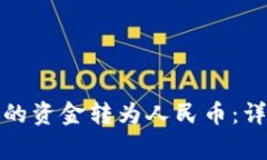 如何将虚拟钱包中的资金转为人民币：详尽指南