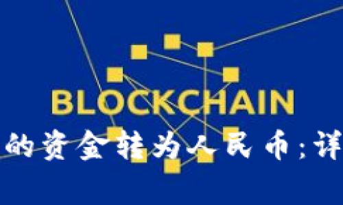 如何将虚拟钱包中的资金转为人民币：详尽指南与注意事项