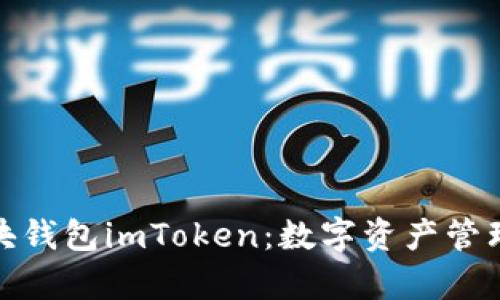 全面解析区块钱包imToken：数字资产管理的最佳选择