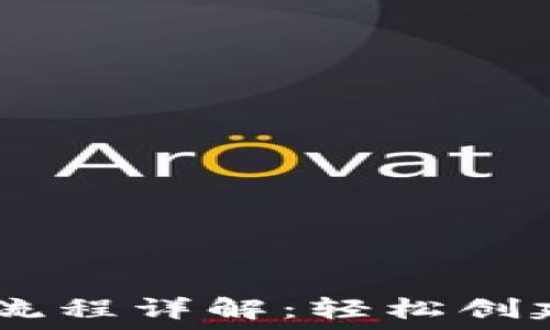   
USDT官网注册流程详解：轻松创建您的数字钱包