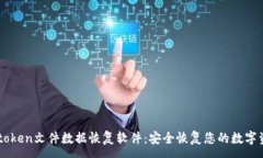 :imtoken文件数据恢复软件：安全恢复您的数字资产