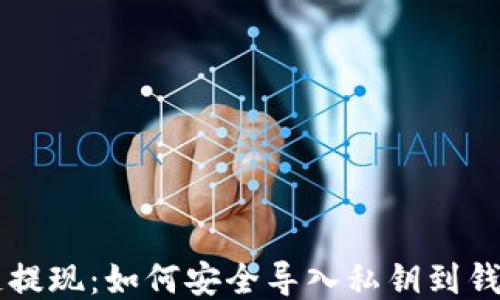 
区块链提现：如何安全导入私钥到钱包指南