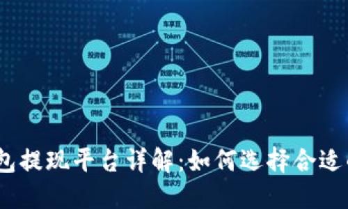 :区块链钱包提现平台详解：如何选择合适的提现方式