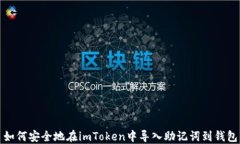 如何安全地在imToken中导入助记词到钱包