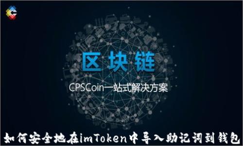 
如何安全地在imToken中导入助记词到钱包