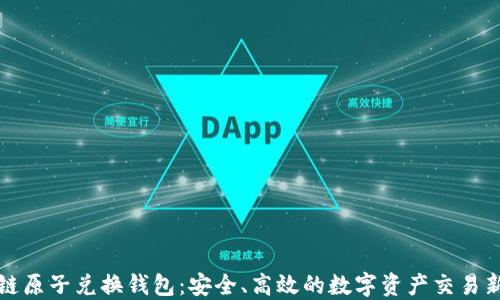 
区块链原子兑换钱包：安全、高效的数字资产交易新选择