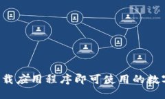 IM钱包：无需下载应用程序即可使用的数字钱包解