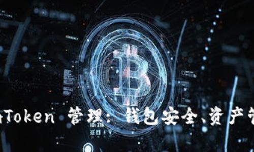 : 全面解析 imToken 管理: 钱包安全、资产管理及使用指南