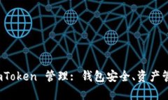 : 全面解析 imToken 管理: 钱包安全、资产管理及使