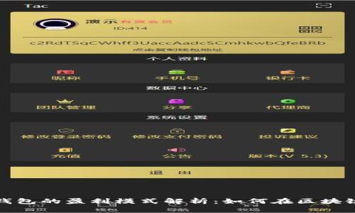 数字货币钱包的盈利模式解析：如何在区块链时代获利