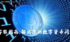 Ledger客服指南：解决您的数字货币问题与支持