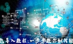 imToken钱包导入教程：一步步教你如何轻松导入钱