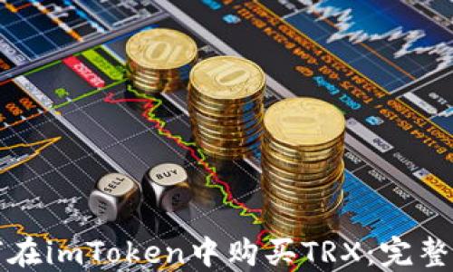 
如何在imToken中购买TRX：完整指南
