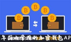 2023年国内常用的加密钱包APP详解