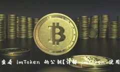 如何查看 imToken 的公钥？详解 imToken 使用指南