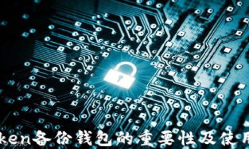 
imToken备份钱包的重要性及使用指南