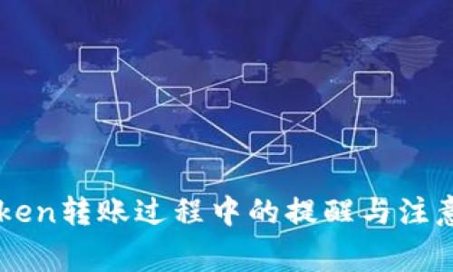 imToken转账过程中的提醒与注意事项