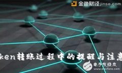 imToken转账过程中的提醒与注意事项