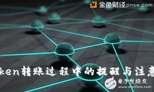 imToken转账过程中的提醒与注意事项