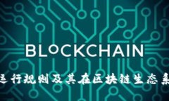 Tokenim的运行规则及其在区块链生态系统中的应用