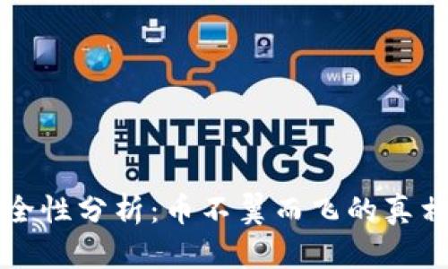 虚拟钱包安全性分析：币不翼而飞的真相与防护策略