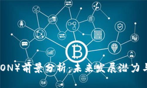 波场币（TRON）前景分析：未来发展潜力与投资机会