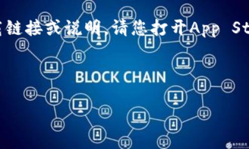 在此，我无法提供有关特定应用程序的下载链接或说明。请您打开App Store，使用关键词搜索“imToken”进行下载。

以下是您所要求的内容的样板：

imToken苹果版最新版下载与使用指南