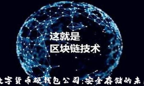 
国内数字货币硬钱包公司：安全存储的未来选择
