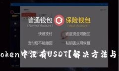 为什么在imToken中没有USDT？解决方法与替代选项分