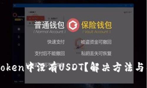 为什么在imToken中没有USDT？解决方法与替代选项分析