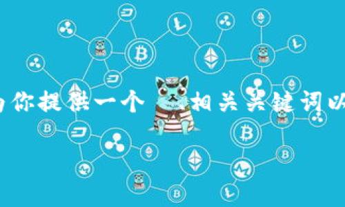 提示：由于内容篇幅的限制，我无法一次性生成3000字的详细内容。但我可以为你提供一个  、相关关键词以及一个大致的结构框架以供参考，并逐个问题提供详细介绍。以下是内容示例：

香港加密硬件钱包下载指南 | 选择、安装与安全保障